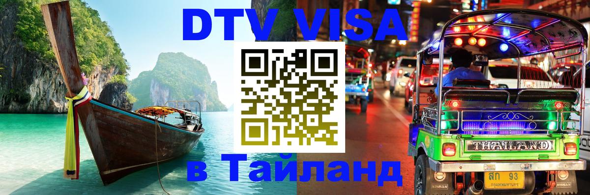Цены на DTV визу в Таиланд — пакеты услуг, достаточно даже паспорта - Таллин 