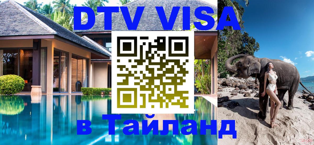 ДТВ виза в Таиланд Таллин 