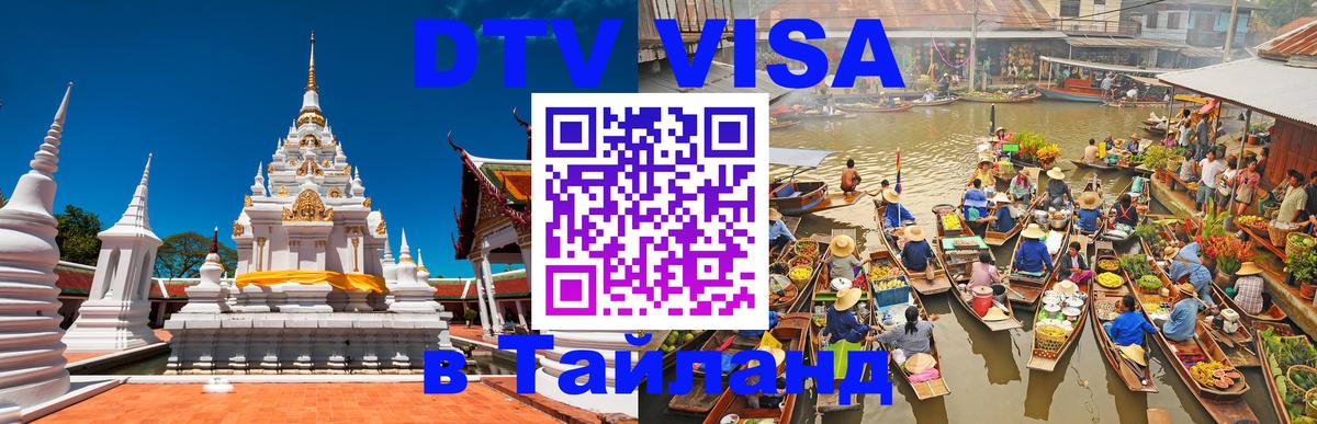 Visa ДТВ Тайланд помощь 